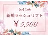 ★【初めての方限定】★ラッシュリフト¥8,800→¥5,500★