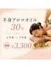 【メンズOK!】【疲労・むくみに】選べる半身アロマオイル30分 ¥3,300
