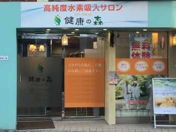 水素サロン健康の森 千歳烏山店/千歳烏山駅から徒歩３分