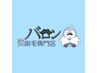 【メンズ脱毛/平日限定】ヒゲ+部分脱毛L箇所 ¥7,980→¥6,980