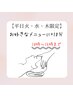 【平日火・水・木　10時～15時】　ヘッドマッサージ＋10分プレゼント