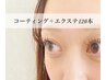 【エクステ】ご新規様限定！フラットラッシュ120本★コーティング付き！¥5800