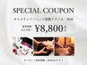 【8/17まで◎】オイルリンパ＋ヘッドメディセル筋膜リリース 90分　¥8,800