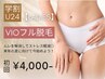 【学生人気No.2★レディース学割U24】VIO脱毛 初回7,500円→4,000円