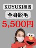 9月限定価格【全身脱毛ひげありvio無】vio追加＋2,500円 メンテナンスにも◎