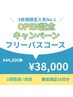 【OPEN記念キャンペーン】人気NO.1 フリーパスコース￥44,000→￥38,000