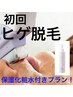 人気No.1【初回ヒゲ脱毛+保湿化粧水付きプラン!¥3960】