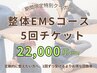 期間限定　整体×EMS　5回コース　22000円 首・肩の不調を、無理なく定期ケア