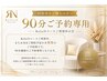 【RelieNコースご利用中の方】90分ご予約専用
