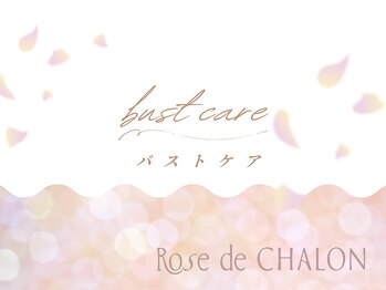 ローズドゥシャロン(Rose de CHALON)/上半身バストケアコース