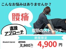 ストレッチトウキョウ(Stretch TOKYO)/都立大学 | 即時改善