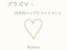 《プラズマ×次世代ハーブトリートメント》回数券お持ちのお客様