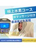 極上水素プレミアムコース　とにかく結果が早い！