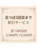 【ご来店３回目まで】本格足つぼ_50分 5,980円　⇒5,500円