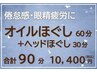 ・【頭から全身リラックス♪】オイルほぐし60分＋ヘッドほぐし30分