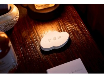 白雲木/白雲木のショップカード