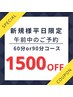 新規様♪【平日午前予約限定】60分or90分コース1500円OFFクーポン!!