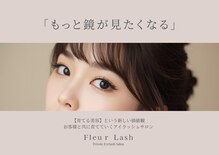 まつげ・眉毛専門店Fleur Lash【フルールラッシュ】【4/1 NEW OPEN（予定）】
