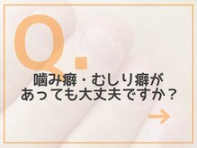 レアム/【Q.８】かみ癖、むしり癖...