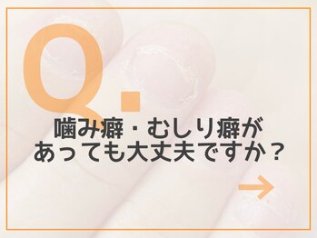 レアム/【Q.８】かみ癖、むしり癖...