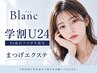 【学割U24★マツエク/シングル】上まつげ 80本 ¥7590→¥3300!