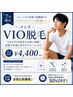 【7月限定】清潔感UP♪ムレ・ニオイ対策 メンズVIO脱毛 ¥13,200→¥4,400