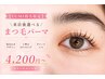 【YUMI指名限定】来店後選べるまつ毛パーマ☆4200円~トリートメント付
