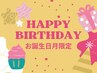 【HAPPY BIRTHDAY TO YOU】お誕生日月はプレゼントがいっぱい♪