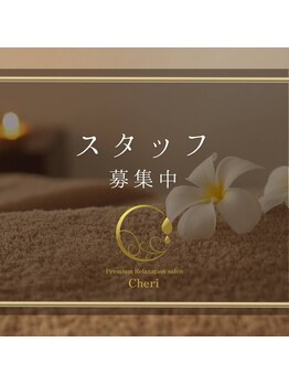 シェリ(Cheri)/スタッフ募集中♪