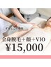 【女性限定/ずっとこの価格】全身脱毛+顔+VIO 150分
