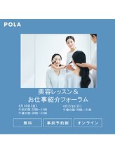 ポーラ ザ ビューティ 金沢有松店(POLA THE BEAUTY)/4月10.27日リクルートフォーラム