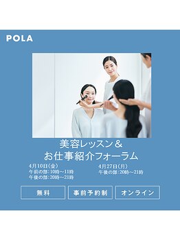 ポーラ ザ ビューティ 金沢有松店(POLA THE BEAUTY)/4月10.27日リクルートフォーラム