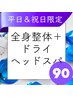 【平日＆祝日限定】ドライヘッドスパ＋整体☆90分7000円→☆期間限定5500円！