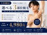 【U24限定】選べる3部位脱毛¥4,980