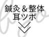 ↓鍼灸＆整体セットメニュー／耳つぼジュエリーはこちら