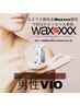 【マシーン＆WAX脱毛】男女共通VIO脱毛　1回¥5500