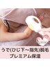 【レディース脱毛】腕脱毛（ヒジ下～指先）。プレミアム保湿付き☆3,300円 →