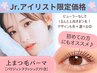 【Jr.アイリスト施術】上まつげパーマ　7150⇒3990円 ※エクステオフ不可