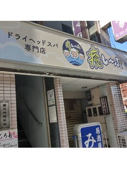 癒し～ぷ 西川口店/目印のロゴ