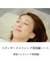 スタンダードエイジング美容鍼コース［身体＋エイジング美容鍼］ 　