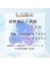6月限定★NEW痩身カテゴリー【美脚リンパ+姿勢矯正】50分