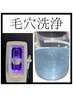 【毛穴黒ずみごっそり徹底除去】毛穴汚れ特化のスペシャルコース★特価中★