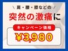 【首、腰、膝などの突然の激痛に！】 手技療法＋ハイボルテージ施術