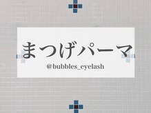 バブルス 溝の口(BUBBLES)/まつげパーマ