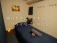 ウェル(well)の雰囲気（貸し切りプライベートサロンで周りを気にせずリラックス）