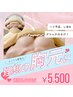 【まずはお試し】諦めていたハリを呼び戻す！速攻バストケア1回5,500円
