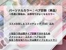 ペア◎144色パーソナルカラー診断&コスメお試し付[持ち込みコスメチェック]