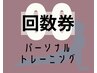 パーソナルトレーニング 90分コース 5回 回数券