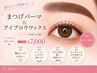 【口コミ記入必須】まつげパーマ+アイブロウワックス(メイク仕上げ付き)