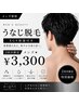 メンズ★うなじ脱毛　EGF保湿付き　￥3,850→￥3,300